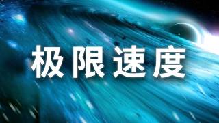宇宙中速度最快的东西，究竟能有多快？