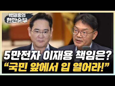 박주근 “이재용, 5만전자에 대한 입장 밝혀야, 리더는 주가 관리해야” “이재용 위상 막강, 트렌드 못 따라가는 <strong>조직문화</strong>” [한판승부]