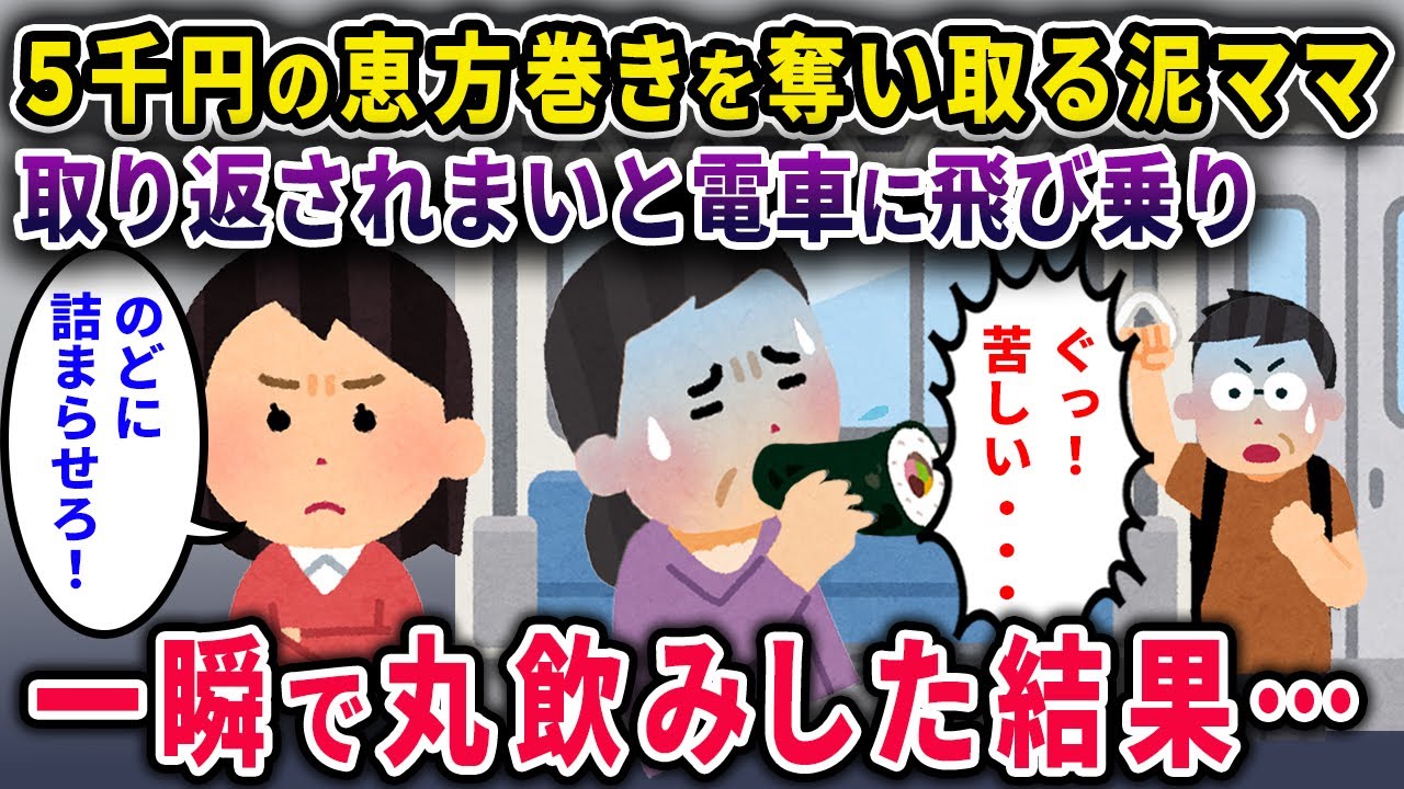 【泥ママ】5千円の海鮮恵方巻きを奪い盗った泥ママ⇒取り返されまいと一瞬で丸飲みした結果…【2chスカっと・ゆっくり解説】