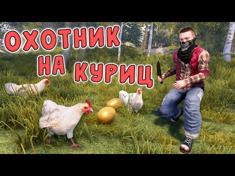 Видео: RUST - Начало Соло Выживания. Как я забрал С4 Палкой и Похищал Куриц.