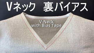 Vネックの裏バイアスのやり方。バイアスのつなぎ方【ミシン使い方/初心者】