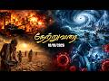 நேற்று வரை | Netruvarai | 10-10-2026 | MD Jegan | HLM 04