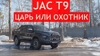 ТЕСТДРАЙВ пикапа JAC T9. Проверили ДОЛГОЖДАННЫЙ ПИКАП по бездорожью и на подъемнике!