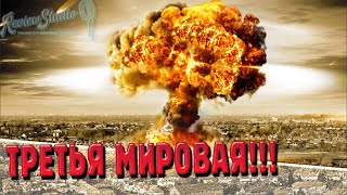 Какой будет 3 мировая война? | Что если? | III мировая |