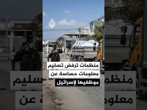 مسؤولة بأوكسفام: منظمات دولية رفضت تقديم معلومات حساسة عن العاملين الفلسطينيين لديها لإسرائيل