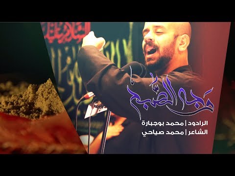 وجه الصب ح محمد بوجبارة استشهاد السيدة رقية عليها السلام ٥ صفر ١٤٤٠ ه