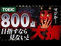 【初心者必見】TOEIC800点を最短で取るために必ず知っておくべきこと3選