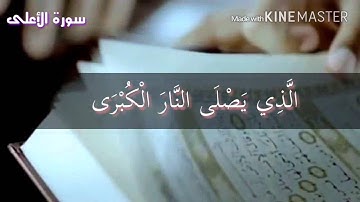 سورة الأعلى - تلاوة جميلة للشيخ القارئ جمال بن سالم .إمام مسجد السلام العلمي بالحديدة