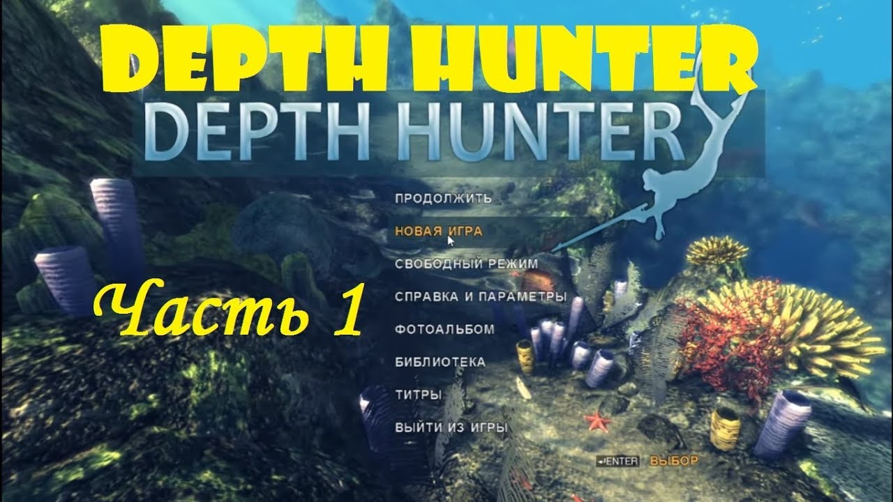 Depth Hunter Прохождение Часть 1 [Южная Африка]