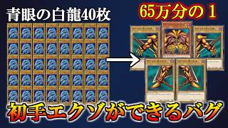 ブルーアイズ40枚バグを利用した連続確定初手エクゾディア