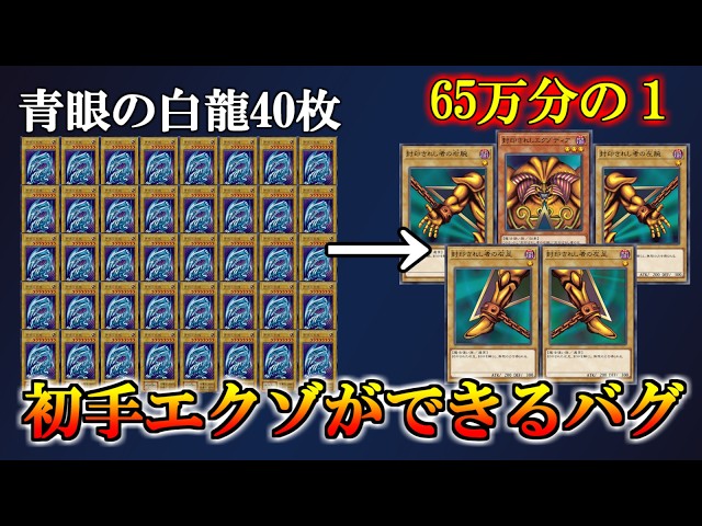 Using the Blue-Eyes White Dragon 40-card glitch to guarantee a