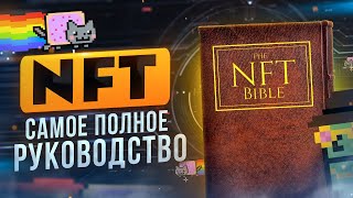 NFT токены - Почему все о них говорят? (Полное руководство)