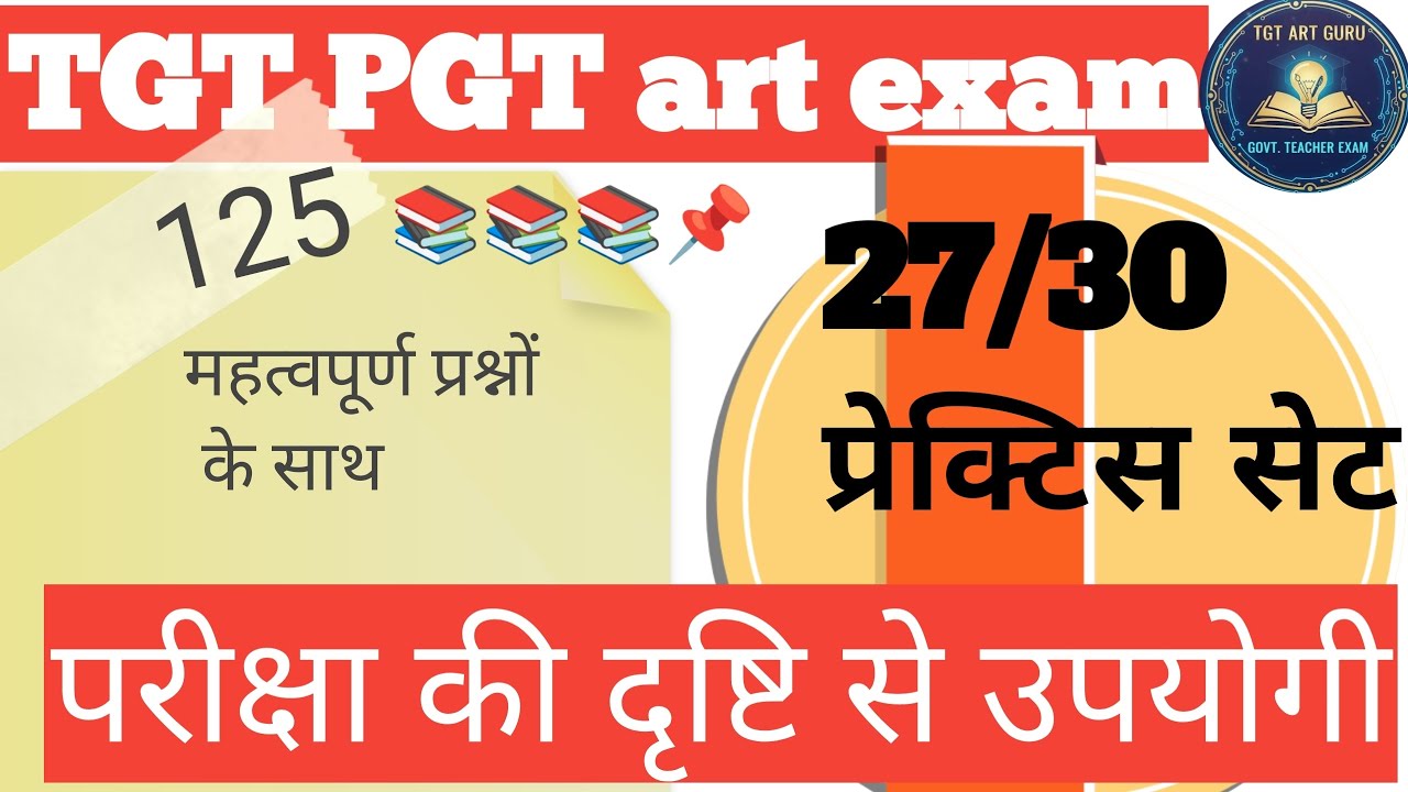 #27/30 प्रेक्टिस सेट।। TGT PGT art exam#@TGTartguru92 