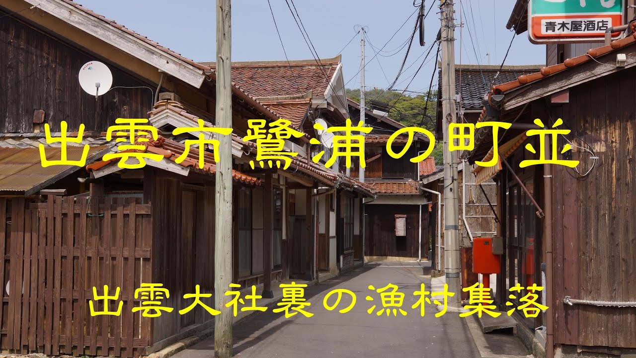 古い町並　　出雲市鷺浦　島根県