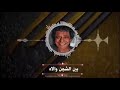 لو حتي قلبي تاه بين الشجن والاه