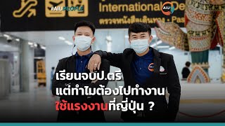 AIU PEOPLE｜เรียนจบป.ตรี แต่ทำไมไปทำงานใช้แรงงานที่ญี่ปุ่น ?