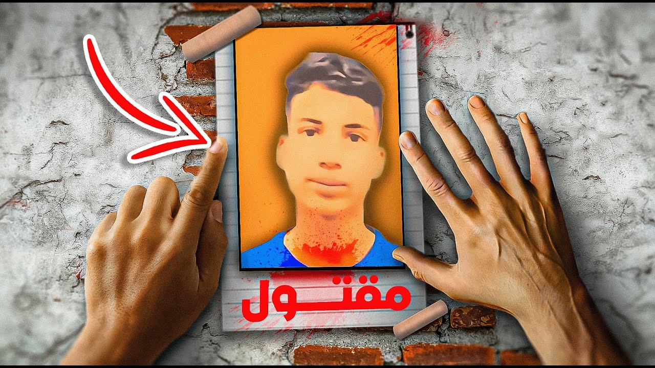 طفل جزائري مات بسبب لعبة 🗡️
