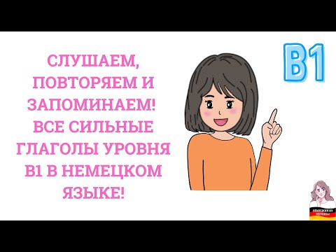 B1 НЕПРАВИЛЬНЫЕ ГЛАГОЛЫ В НЕМЕЦКОМ ЯЗЫКЕ