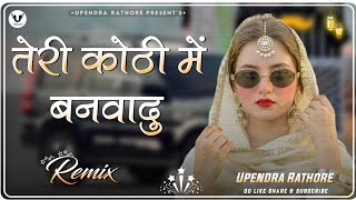 Teri Kothi Me Banwa Du Dj Remix || 3D Brazil Mix || New Rajasthani Dj Song 2026 | US Sardarshahar 