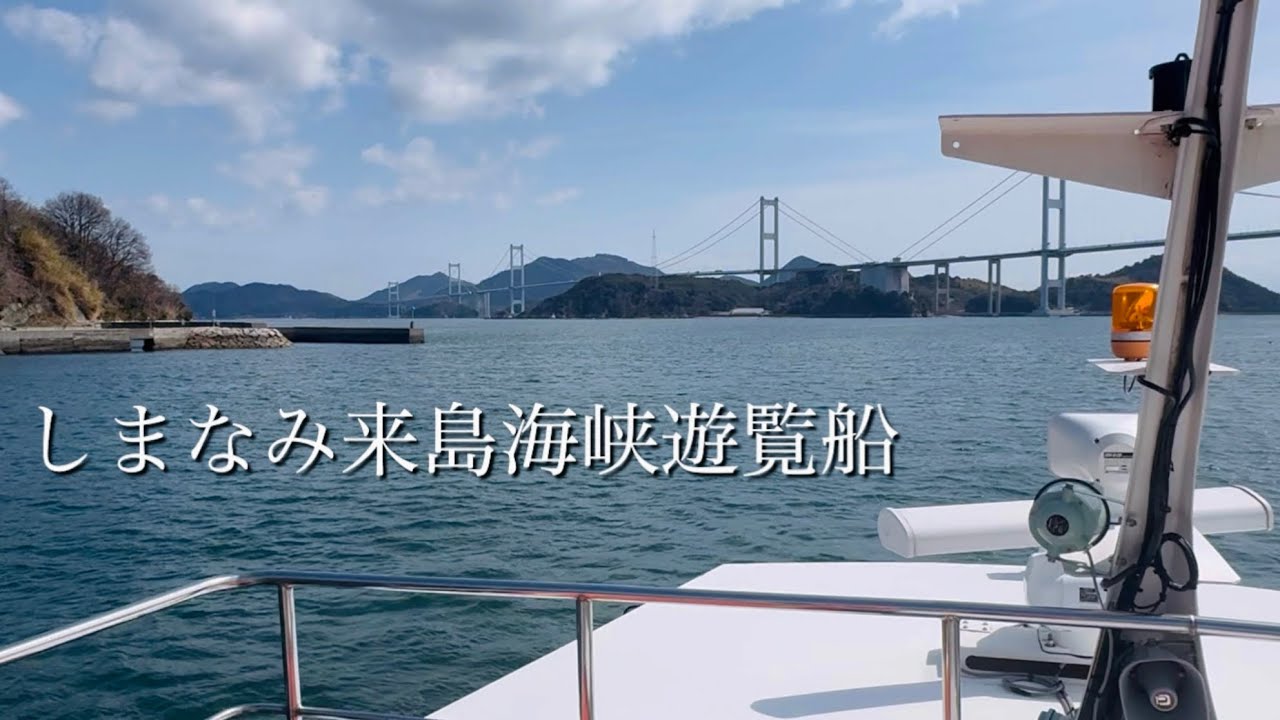 【愛媛旅③】来島海峡を船で巡る。　ハイエースバンライフ