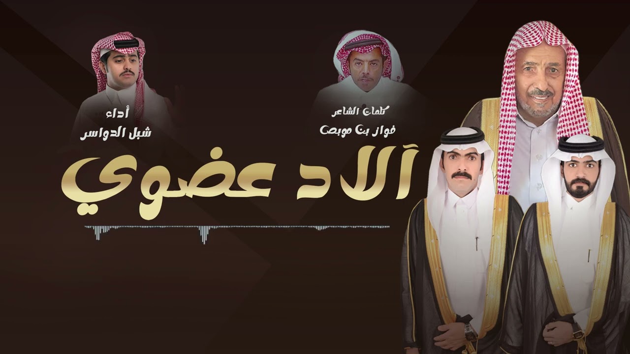 شيلة آلاد عضوي كلمات الشاعر فواز بن موبص الحارثي أداء شبل الدواسر