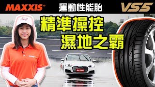 【殺手蘭試駕】MAXXIS VS5 絕佳濕地操控的豪華性能胎