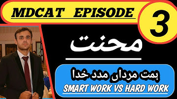 MDCAT EPISODE 3 | SMART WORK VS HARD WORK | GOLDEN TIPS | MDCAT2022
