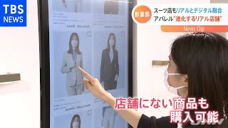 スーツ店もリアルとデジタル融合、アパレル“進化するリアル店舗”