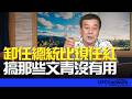 '26.06.01【觀點│董智森時間】卸任總統比現任紅，搞那些文青沒有用！