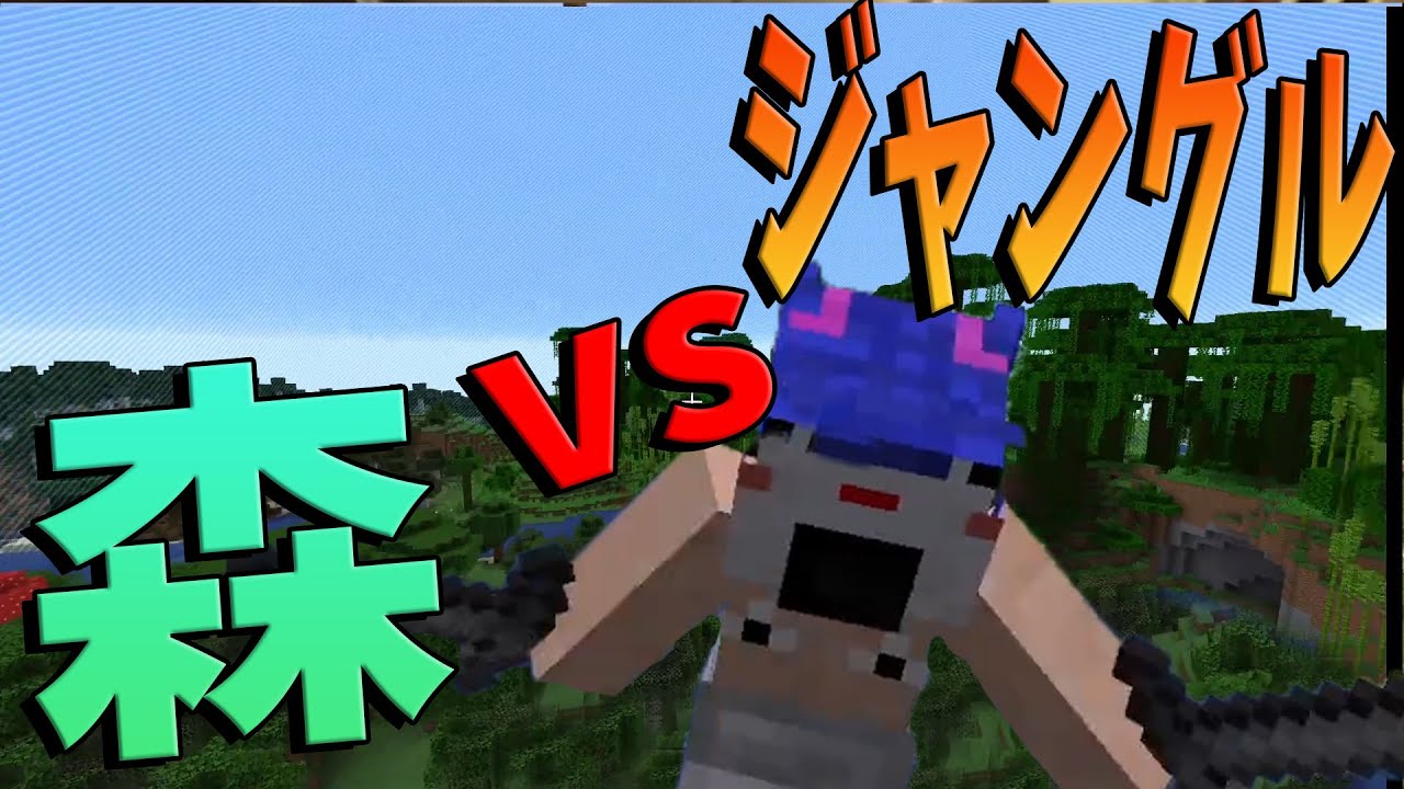 資源破壊戦争 サバイバル攻城戦 ジャングル Vs 森 マインクラフト Kun Minecraft Summary マイクラ動画