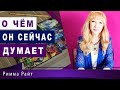 ТАРО. О ЧЁМ ОН СЕЙЧАС ДУМАЕТ.ЧТО РЕШАЕТ В ОТНОШЕНИИ ВАС. Таро Онлайн. Римма Райт.