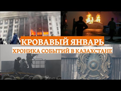 Кровавый январь. Хроника событий в Казахстане