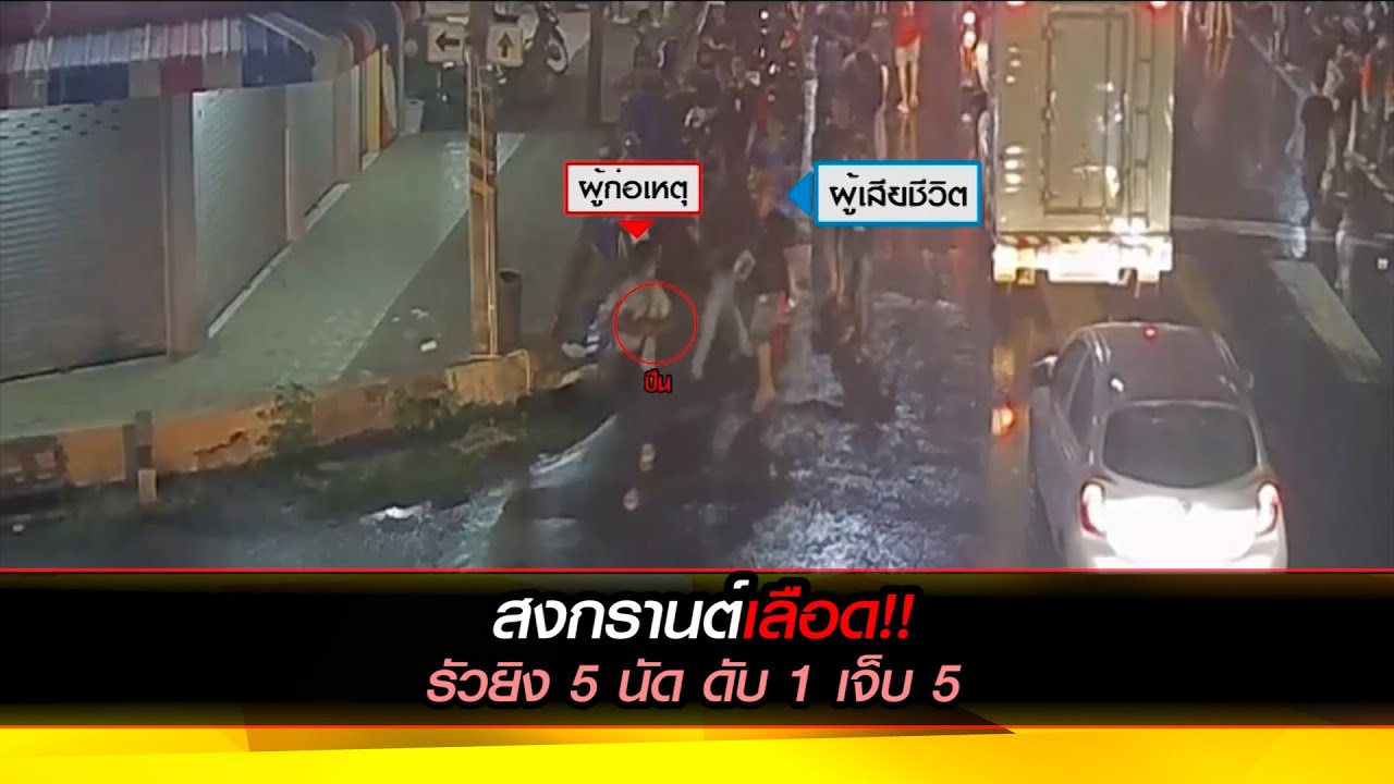 สงกรานต์เลือด!! รัวยิงอริ 5 นัด ดับ 1 เจ็บ 5 งานสงกรานต์ อำเภอบุณฑริก จังหวัดอุบลราชธานี