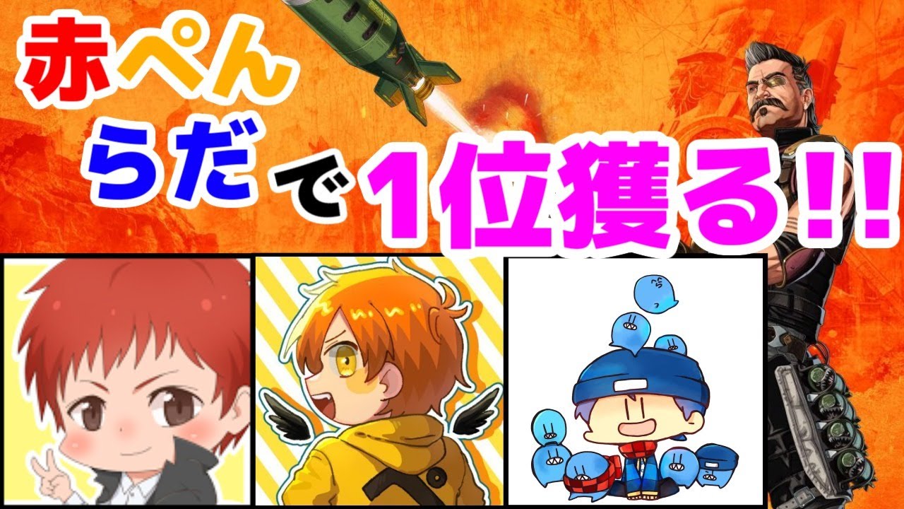 APEX】赤ぺんらだペックスライブ - YouTube