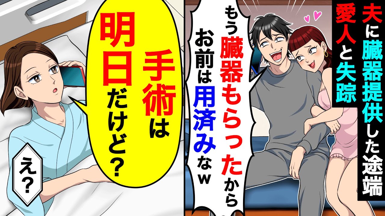 夫に臓器提供した途端愛人と失踪し「もう臓器もらったからお前は用済みなw」→私「手術は明日だけど？」