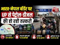 भारत-नेपाल बॉर्डर पर पेट्रोल-डीजल तस्करी का बड़ा खेल, यूपी के 7 जिलों में तेल संकट || Asal news