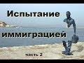 № 44. Самый тёмный этап иммирации. Часть 2