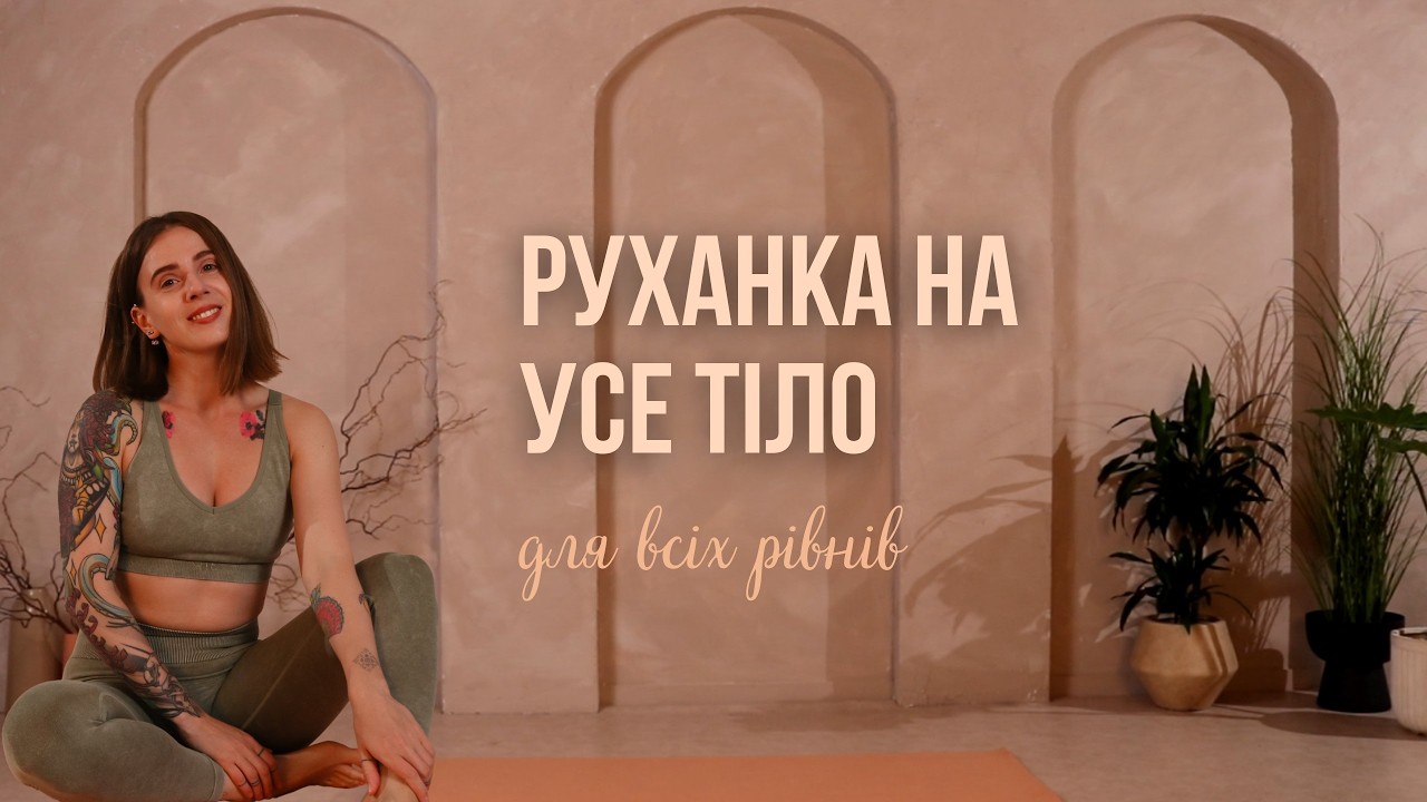 Руханка на усе тіло для усіх рівнів підготовки | Тренування з Женею Савчиною