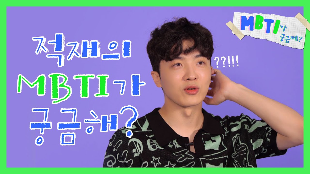 MBTI로 본 적재의 성격은? 의외로 연애 박사? 즉흥적인 적재? 눈치 없는 적재? l JUKJAE, 비긴 어게인