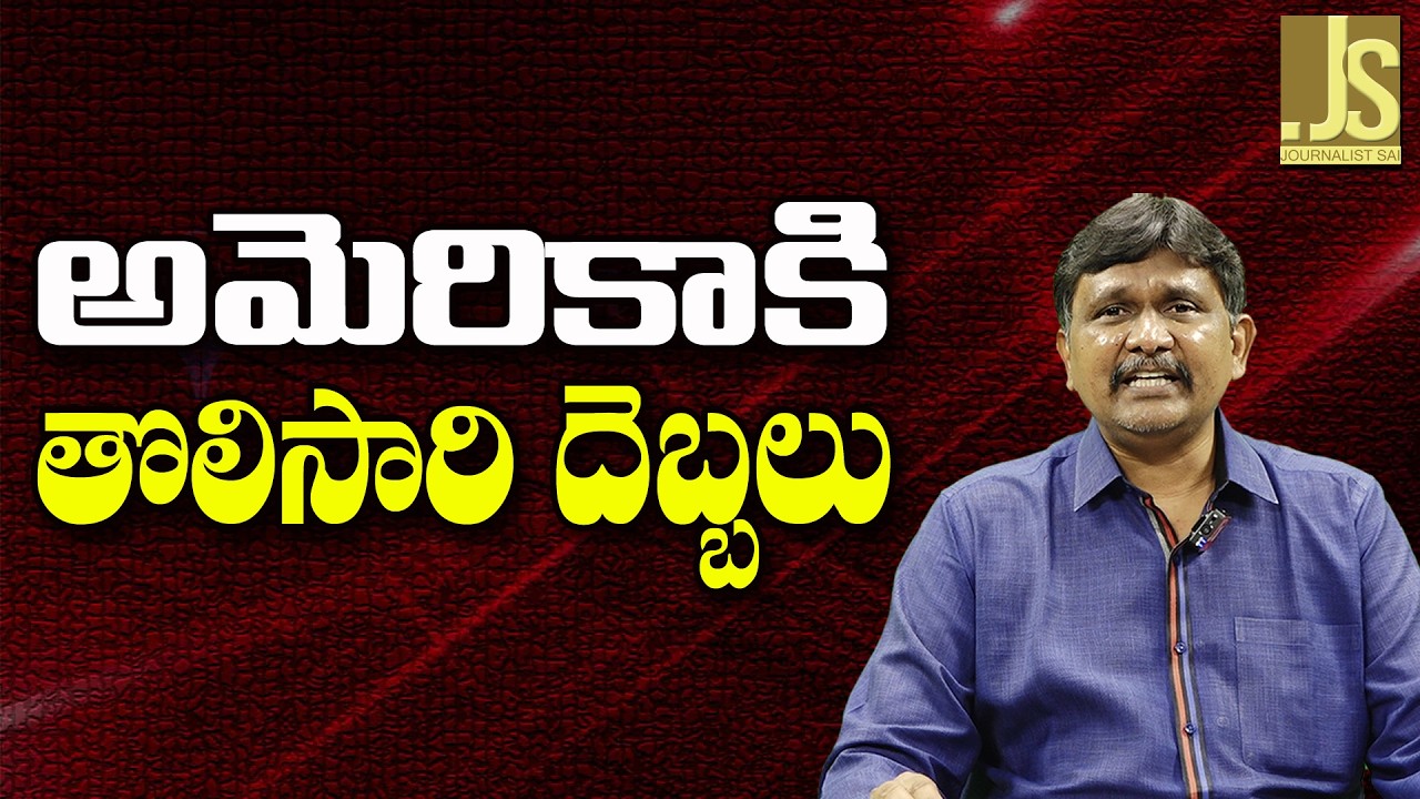 USA Big Face  || అమెరికాకి తొలిసారి దెబ్బలు