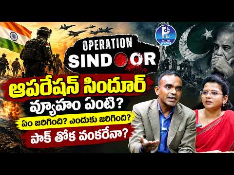 ఆపరేషన్ సిందూర్ వెనుక ఉన్న వ్యూహం? | Wing Commander DVM Teja (Retd.) Air Veteran | Indian Air Force
