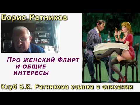 Борис Ратников. Женский флирт и общие интересы. Отрывок из онлайн семинара