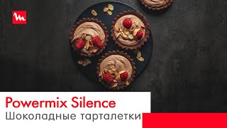 Рецепт шоколадных тарталеткой с ганашем с миксером Powermix Silence от Moulinex