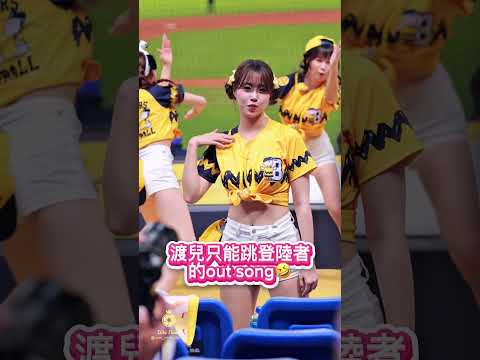 渡兒有苦難言啊🤣🤣#cheerleader #啦啦隊 #中華職棒 #fancam #中信兄弟 #cpbl #金渡兒 #김도아#推薦 #shorts thumbnail