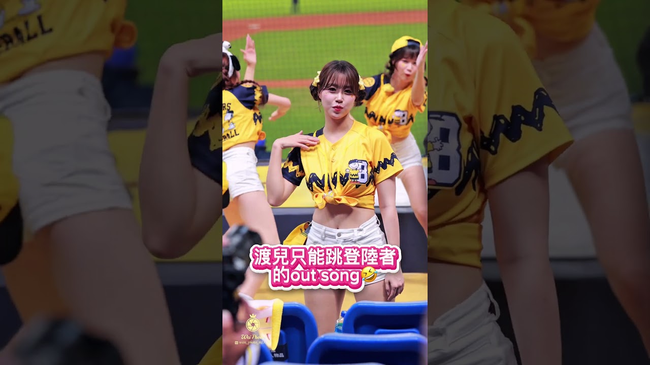 渡兒有苦難言啊🤣🤣#cheerleader #啦啦隊 #中華職棒 #fancam #中信兄弟 #cpbl #金渡兒 #김도아#推薦 #shorts