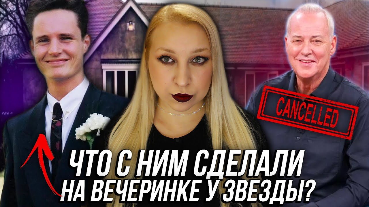 ПОСЛЕДНЯЯ ВЕЧЕРИНКА: Что случилось в доме знаменитого шоумена Майкла Бэрримора?