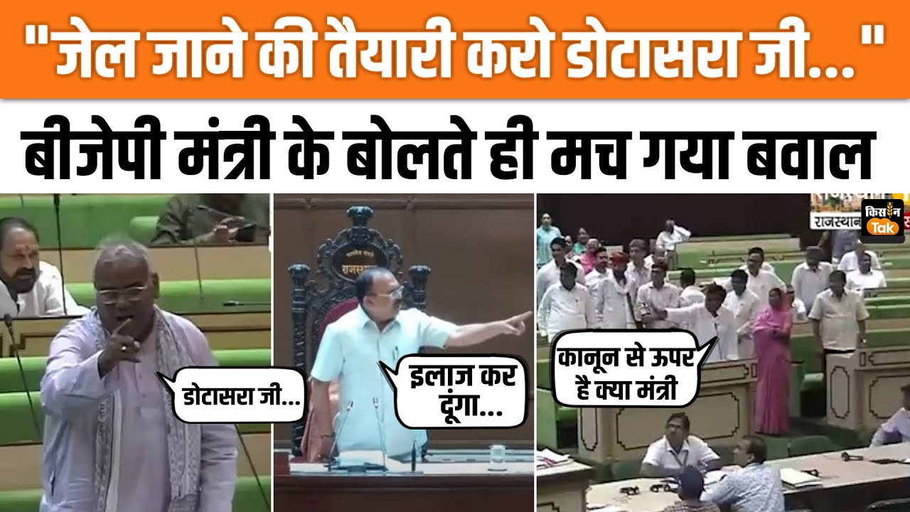 Rajasthan Vidhan Sabha:  Govind Singh Dotasra पर भड़क गए बीजेपी के मंंत्री Madan Dilawar | Congress