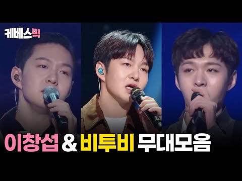 [#더시즌즈] 이창섭 &amp;amp; 비투비 노래모음│KBS 방송