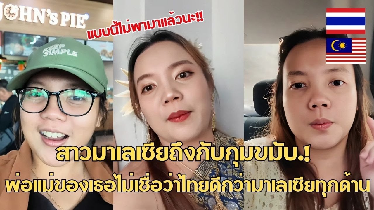 สาวมาเลเซียถึงกับกุมขมับ.! พ่อเเม่ของเธอไม่เชื่อว่าไทยดีกว่ามาเลเซียทุกด้าน / คอมเม้นต์ต่างชาติ