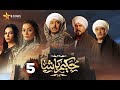 حصريا الحلقة 5 من مسلسل حكيم باشا بطولة مصطفى شعبان سهر الصايغ 